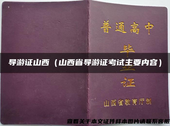 导游证山西（山西省导游证考试主要内容）