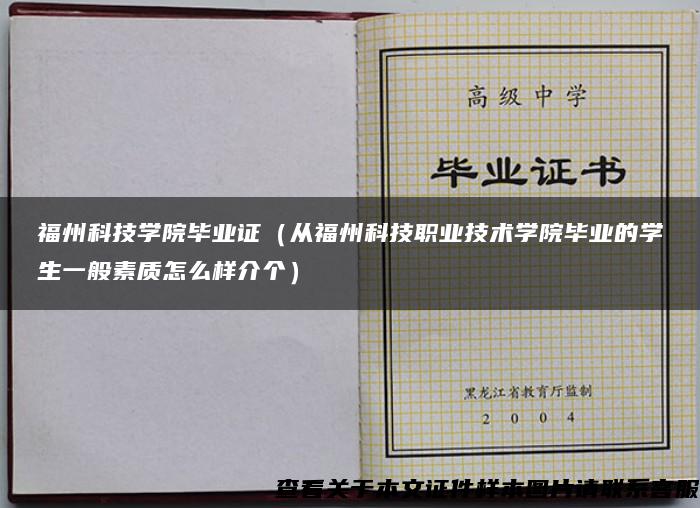 福州科技学院毕业证（从福州科技职业技术学院毕业的学生一般素质怎么样介个）