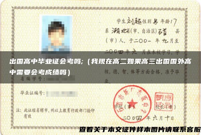 出国高中毕业证会考吗;（我现在高二如果高三出国国外高中需要会考成绩吗）