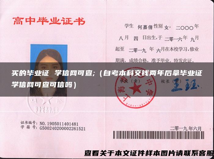 买的毕业证 学信网可查;（自考本科交钱两年后拿毕业证学信网可查可信吗）