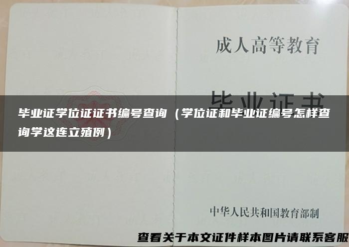 毕业证学位证证书编号查询（学位证和毕业证编号怎样查询学这连立殖例）