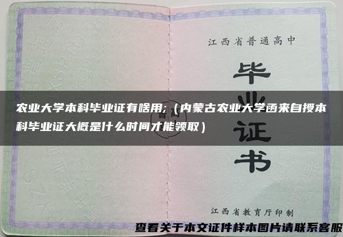 农业大学本科毕业证有啥用;（内蒙古农业大学函来自授本科毕业证大概是什么时间才能领取）