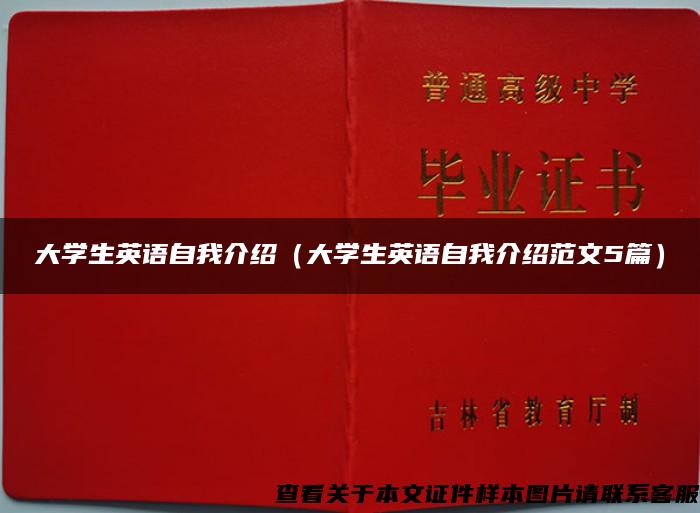 大学生英语自我介绍（大学生英语自我介绍范文5篇）