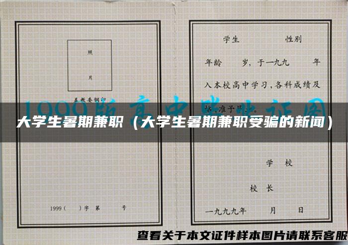 大学生暑期兼职（大学生暑期兼职受骗的新闻）