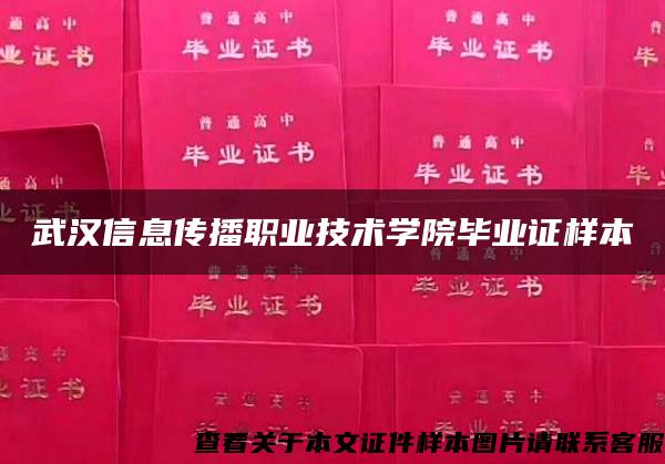 武汉信息传播职业技术学院毕业证样本