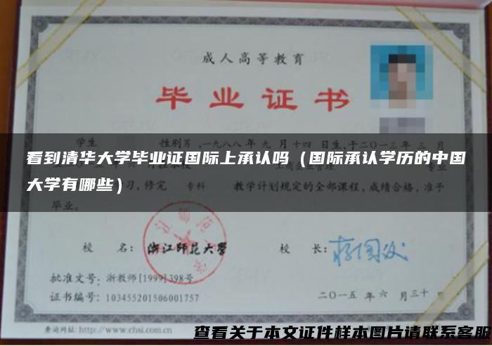 看到清华大学毕业证国际上承认吗（国际承认学历的中国大学有哪些）