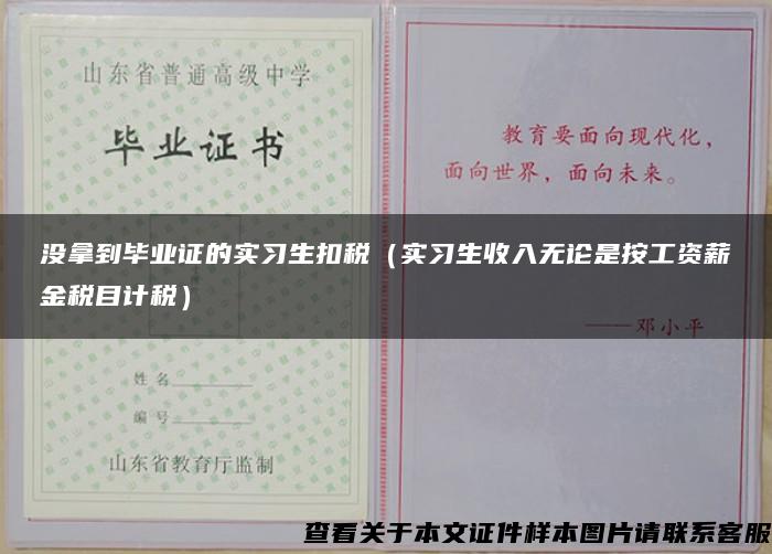 没拿到毕业证的实习生扣税（实习生收入无论是按工资薪金税目计税）