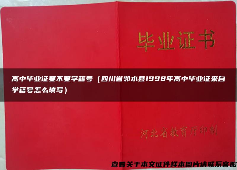 高中毕业证要不要学籍号（四川省邻水县1998年高中毕业证来自学籍号怎么填写）