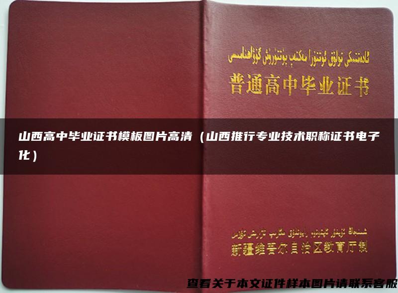 山西高中毕业证书模板图片高清（山西推行专业技术职称证书电子化）