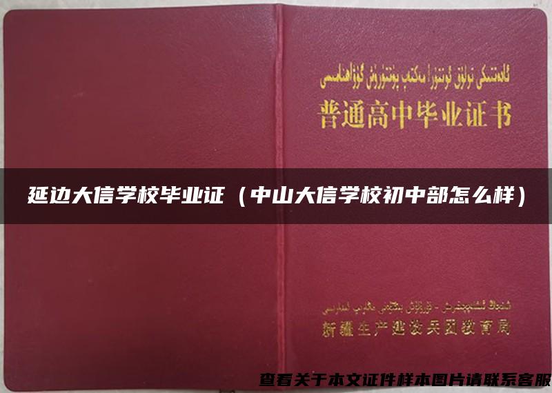 延边大信学校毕业证（中山大信学校初中部怎么样）