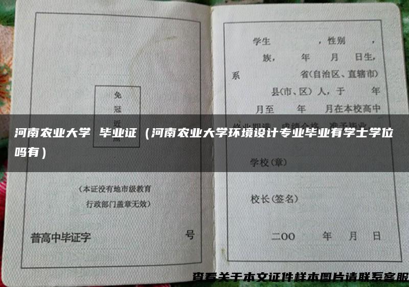 河南农业大学 毕业证（河南农业大学环境设计专业毕业有学士学位吗有）