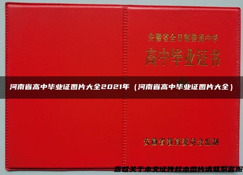 河南省高中毕业证图片大全2021年（河南省高中毕业证图片大全）