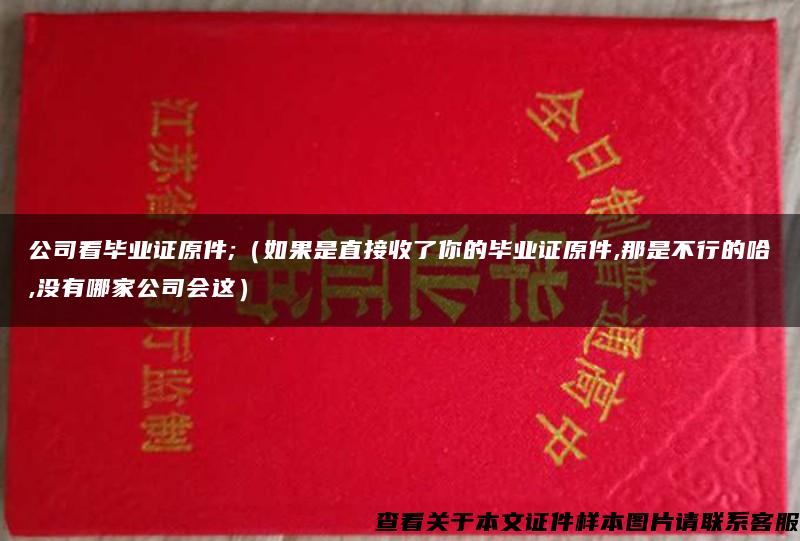 公司看毕业证原件;（如果是直接收了你的毕业证原件,那是不行的哈,没有哪家公司会这）