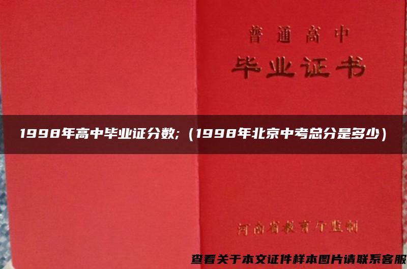 1998年高中毕业证分数;（1998年北京中考总分是多少）