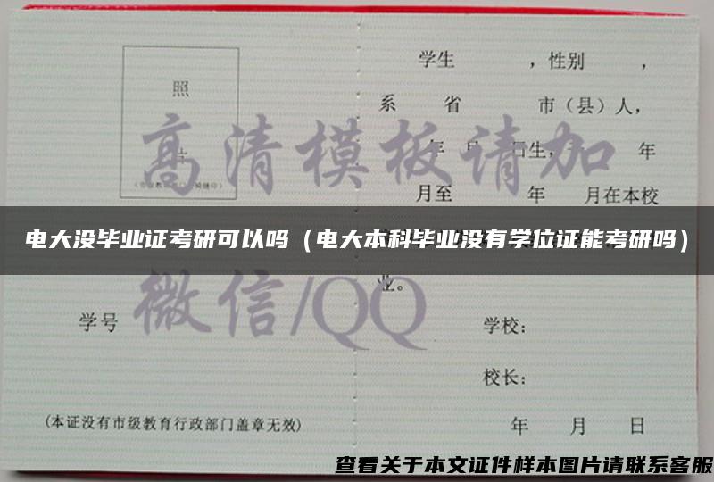 电大没毕业证考研可以吗（电大本科毕业没有学位证能考研吗）