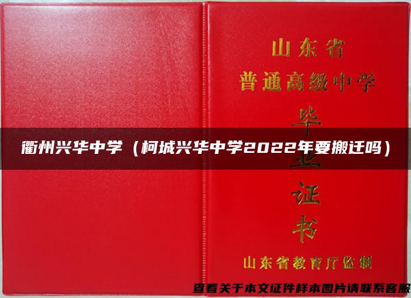 衢州兴华中学（柯城兴华中学2022年要搬迁吗）