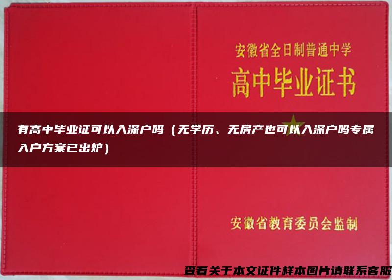 有高中毕业证可以入深户吗（无学历、无房产也可以入深户吗专属入户方案已出炉）