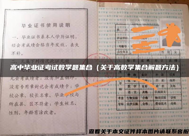 高中毕业证考试数学题集合（关于高数学集合解题方法）