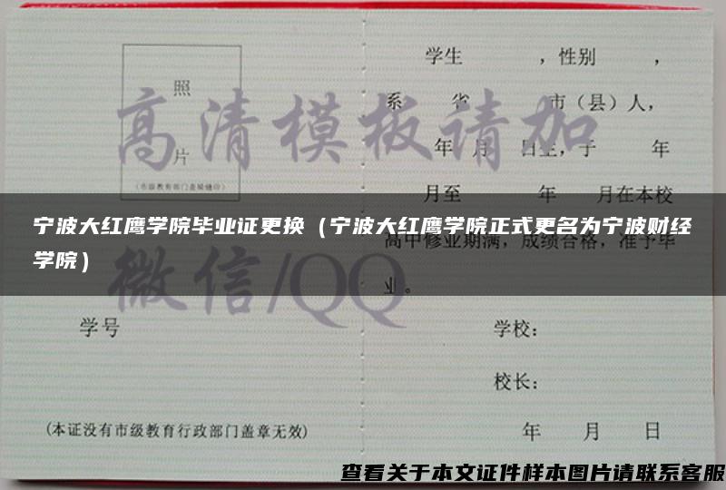 宁波大红鹰学院毕业证更换（宁波大红鹰学院正式更名为宁波财经学院）