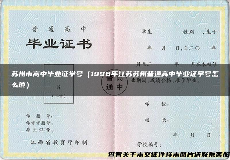 苏州市高中毕业证学号（1998年江苏苏州普通高中毕业证学号怎么填）