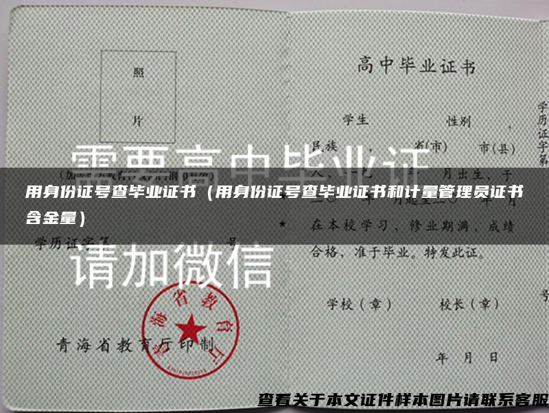 用身份证号查毕业证书（用身份证号查毕业证书和计量管理员证书含金量）