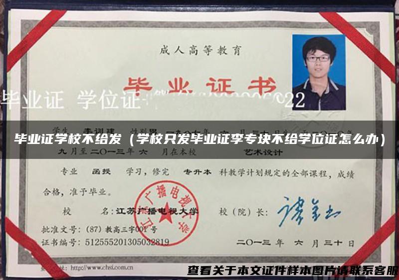 毕业证学校不给发（学校只发毕业证李专块不给学位证怎么办）