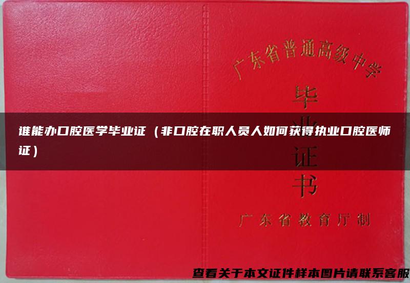 谁能办口腔医学毕业证（非口腔在职人员人如何获得执业口腔医师证）