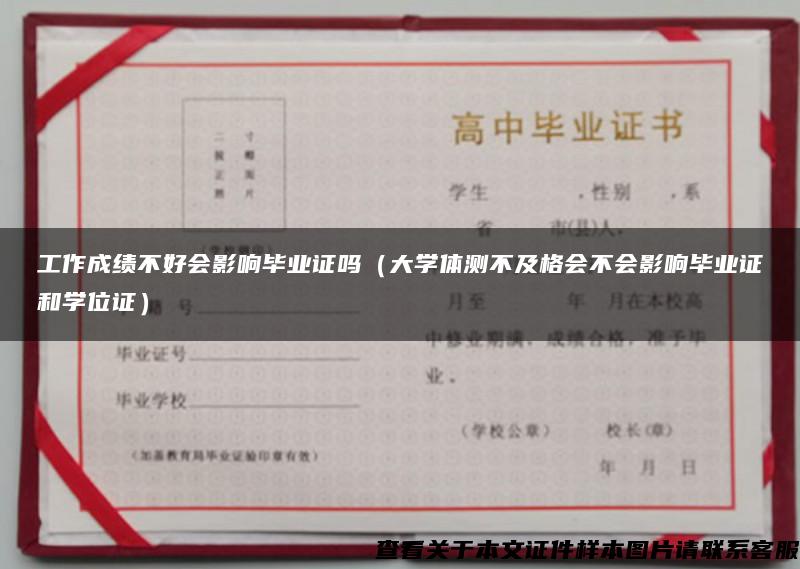 工作成绩不好会影响毕业证吗（大学体测不及格会不会影响毕业证和学位证）