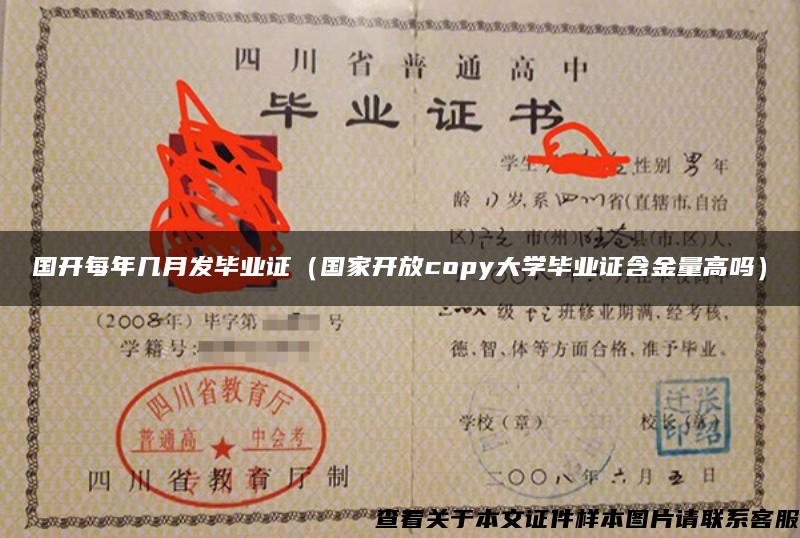 国开每年几月发毕业证（国家开放copy大学毕业证含金量高吗）