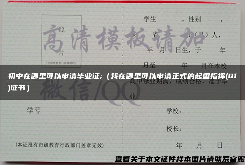 初中在哪里可以申请毕业证;（我在哪里可以申请正式的起重指挥(Q1)证书）