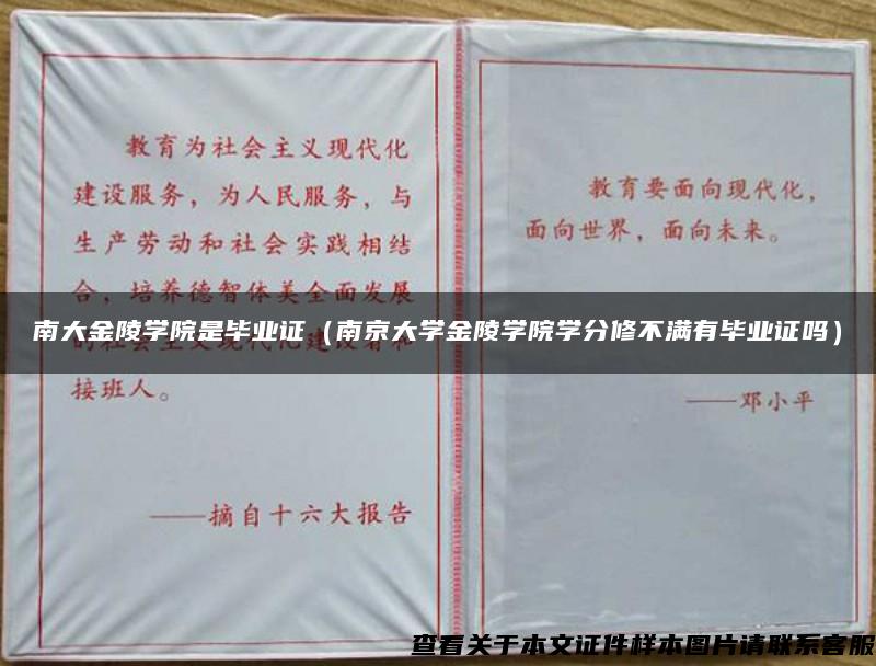 南大金陵学院是毕业证（南京大学金陵学院学分修不满有毕业证吗）