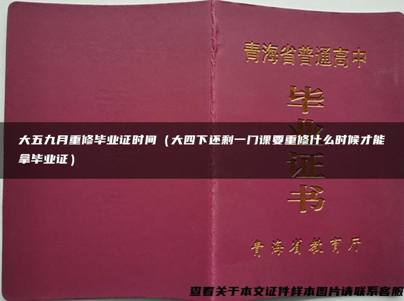 大五九月重修毕业证时间（大四下还剩一门课要重修什么时候才能拿毕业证）