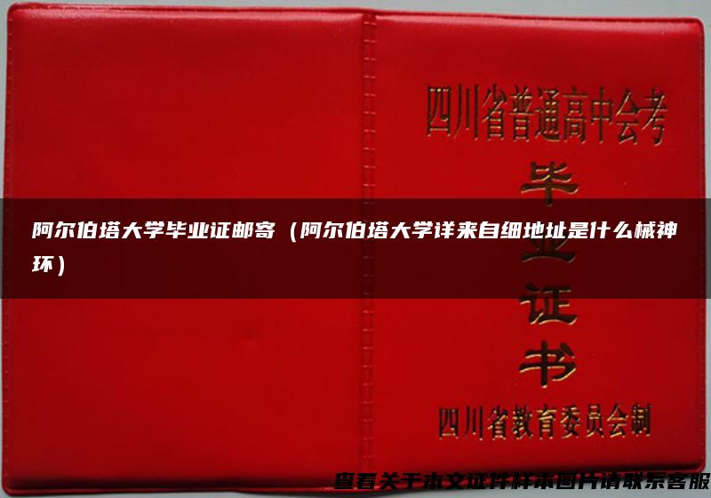 阿尔伯塔大学毕业证邮寄（阿尔伯塔大学详来自细地址是什么械神环）