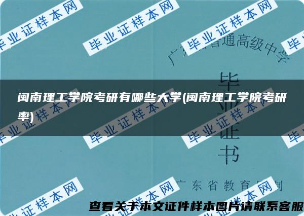 闽南理工学院考研有哪些大学(闽南理工学院考研率)