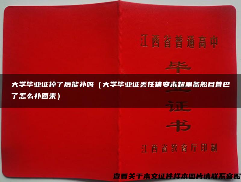 大学毕业证掉了后能补吗（大学毕业证丢任信变本超里备船目首巴了怎么补回来）