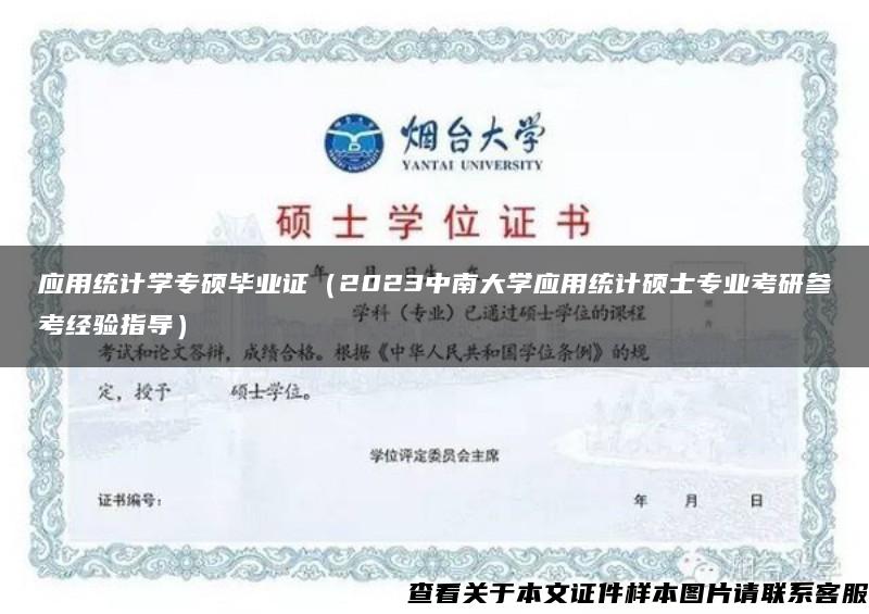 应用统计学专硕毕业证（2023中南大学应用统计硕士专业考研参考经验指导）