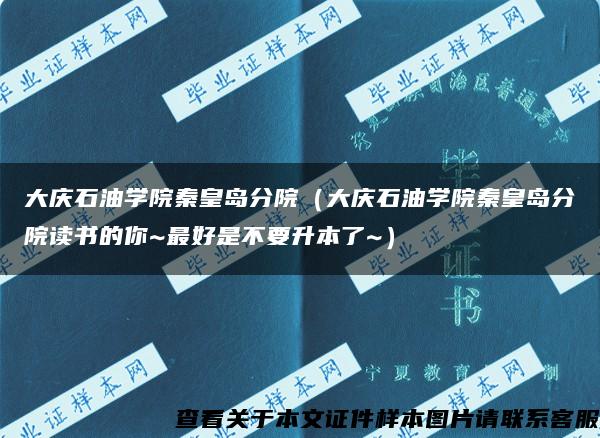 大庆石油学院秦皇岛分院（大庆石油学院秦皇岛分院读书的你~最好是不要升本了~）