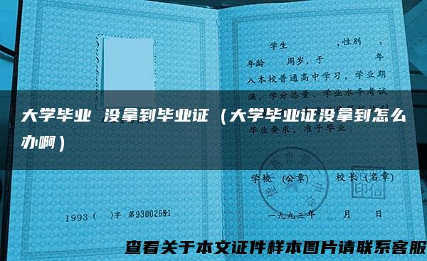 大学毕业 没拿到毕业证（大学毕业证没拿到怎么办啊）