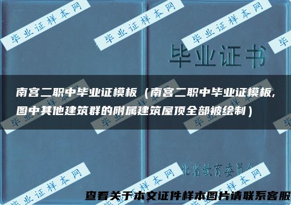 南宫二职中毕业证模板（南宫二职中毕业证模板,图中其他建筑群的附属建筑屋顶全部被绘制）