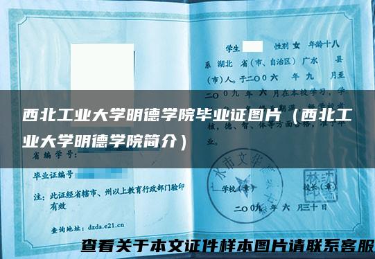 西北工业大学明德学院毕业证图片（西北工业大学明德学院简介）