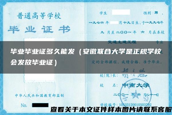 毕业毕业证多久能发（安徽联合大学是正规学校会发放毕业证）