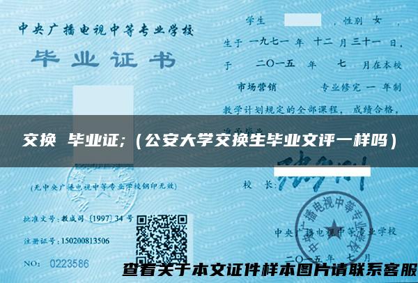 交换 毕业证;（公安大学交换生毕业文评一样吗）