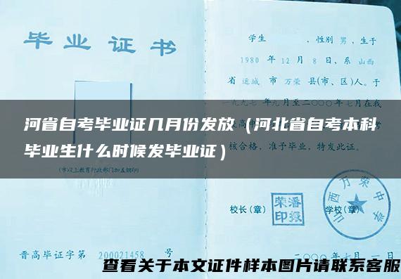 河省自考毕业证几月份发放（河北省自考本科毕业生什么时候发毕业证）