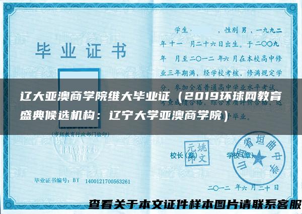 辽大亚澳商学院维大毕业证（2019环球网教育盛典候选机构：辽宁大学亚澳商学院）