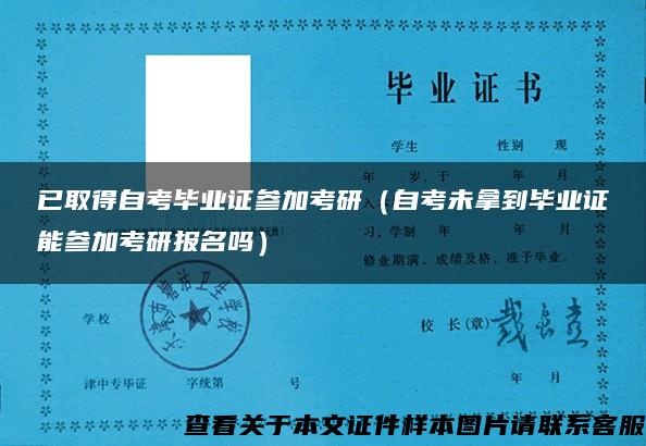 已取得自考毕业证参加考研（自考未拿到毕业证能参加考研报名吗）