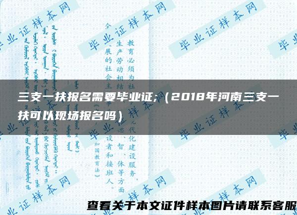 三支一扶报名需要毕业证;（2018年河南三支一扶可以现场报名吗）