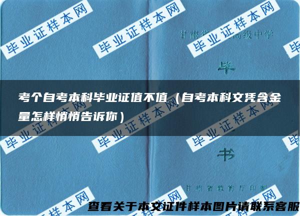 考个自考本科毕业证值不值（自考本科文凭含金量怎样悄悄告诉你）