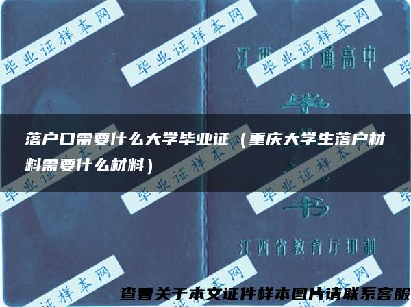 落户口需要什么大学毕业证（重庆大学生落户材料需要什么材料）