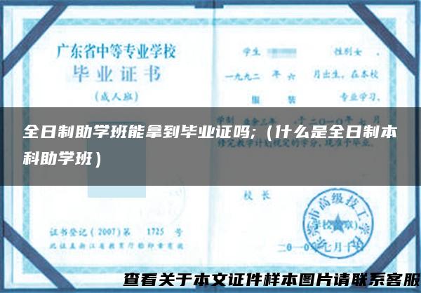 全日制助学班能拿到毕业证吗;（什么是全日制本科助学班）