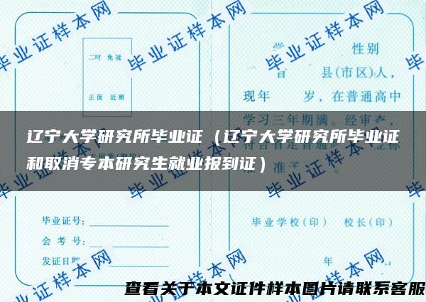 辽宁大学研究所毕业证（辽宁大学研究所毕业证和取消专本研究生就业报到证）